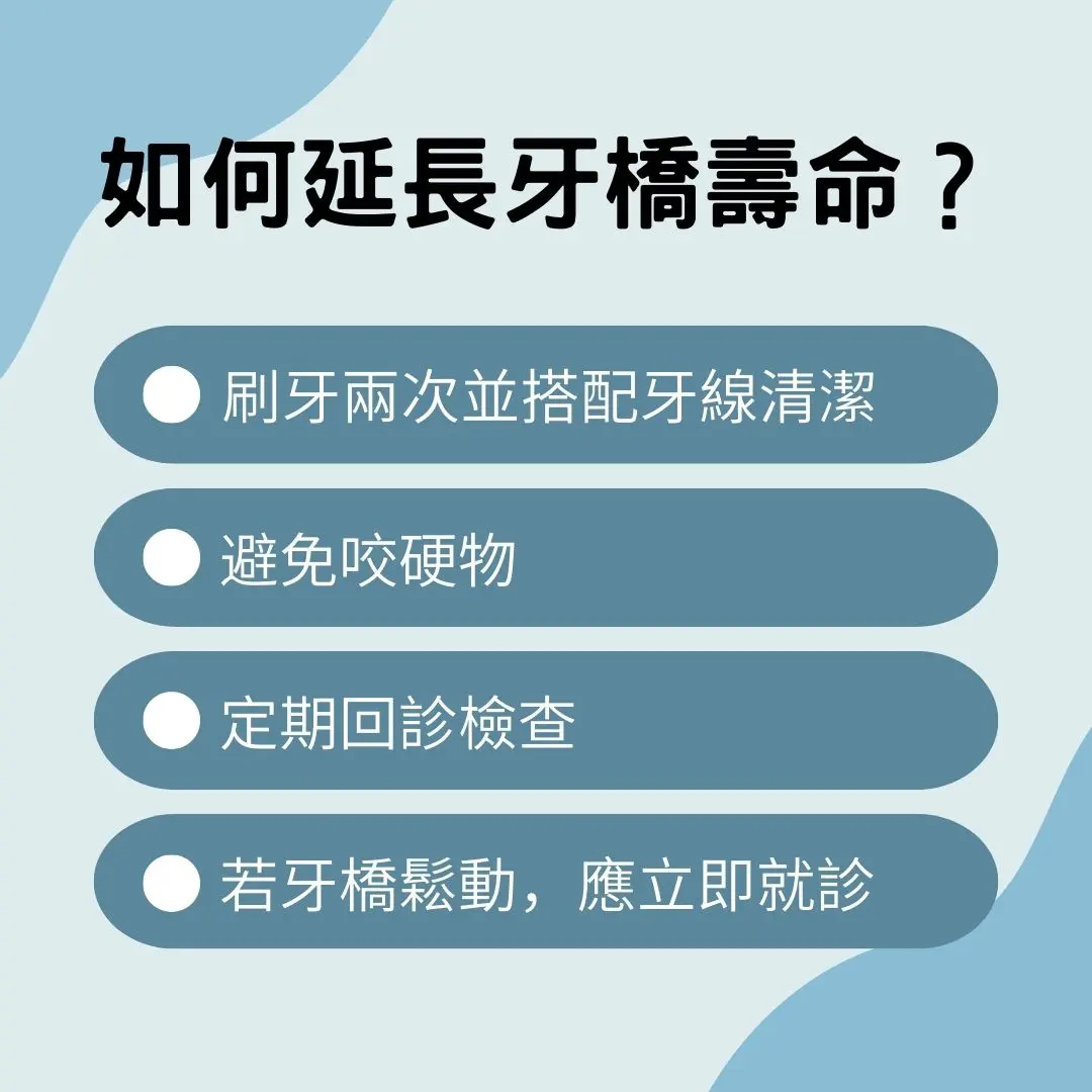 牙橋假牙可以用多久?一篇了解牙橋種類、壽命、優缺點和注意事項! 2 說明如何延長牙橋壽命?
