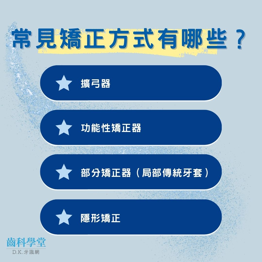 常見矯正方式有哪些？