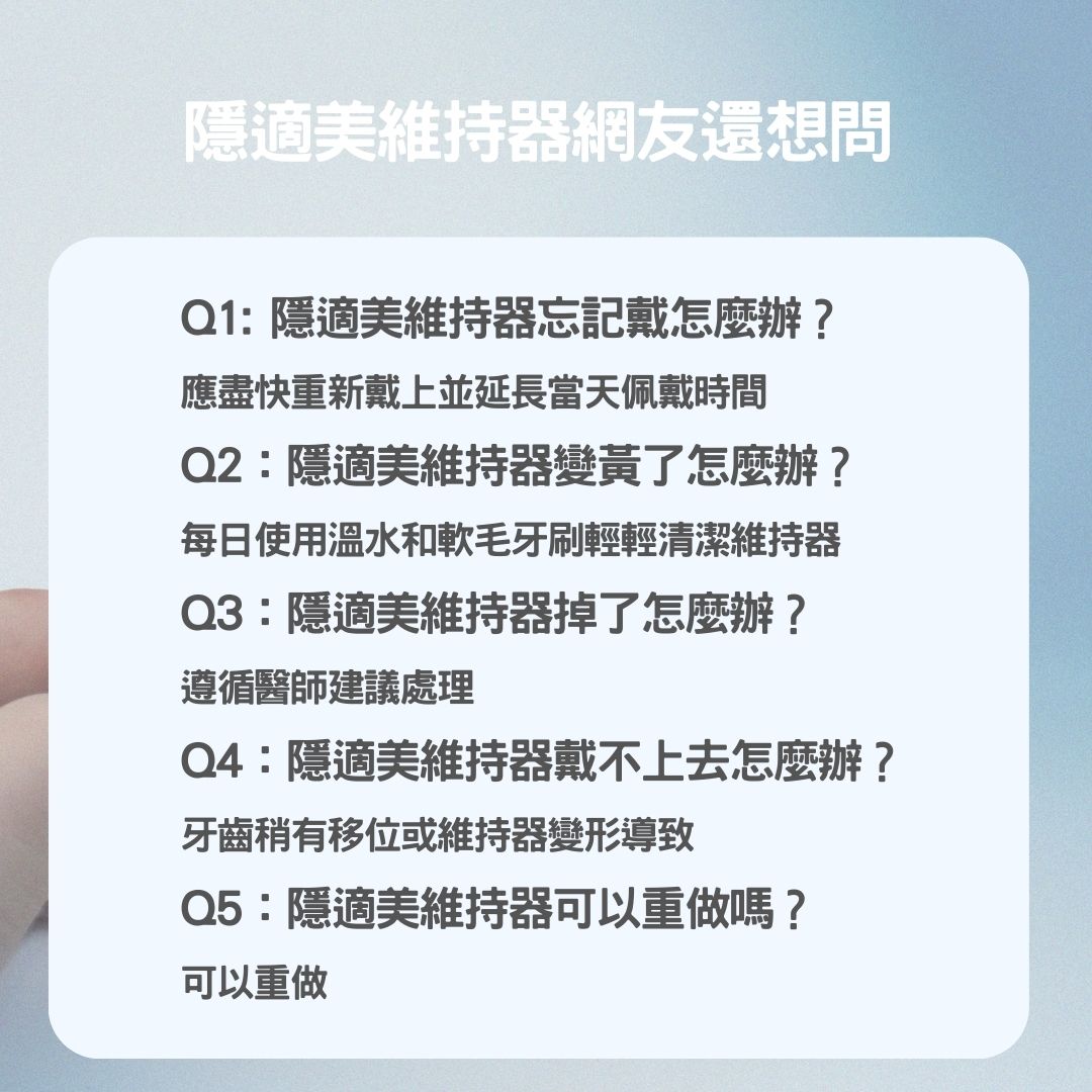隱適美維持器完整配戴說明!戴多久?價格多少?一次告訴你 3 隱適美維持器PTT