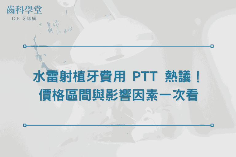 水雷射植牙費用 PTT 熱議！價格區間與影響因素一次看