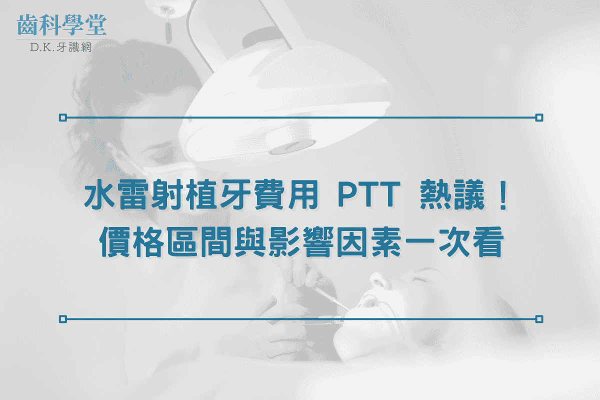 水雷射植牙費用 PTT 熱議！價格區間與影響因素一次看