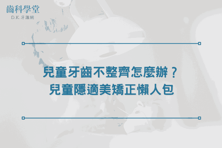 兒童牙齒不整齊怎麼辦?兒童隱適美矯正懶人包 6 what to do if your childs teeth are crooked