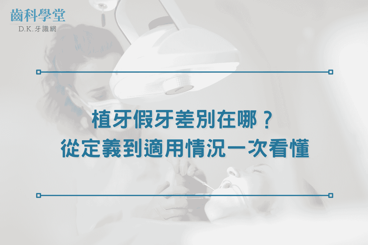 植牙假牙差別在哪？從定義到適用情況一次看懂