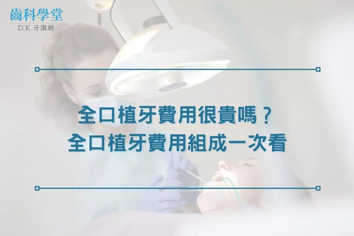全口植牙費用很貴嗎