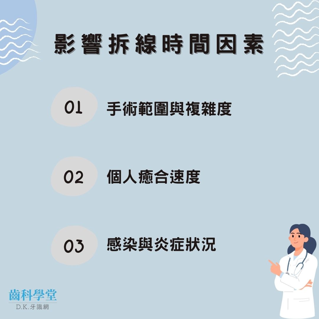植牙拆線會痛嗎?搞懂流程、時間與術後飲食注意事項! 1 影響拆線時間因素