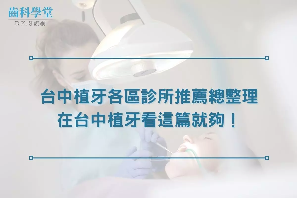 台中植牙各區診所推薦總整理