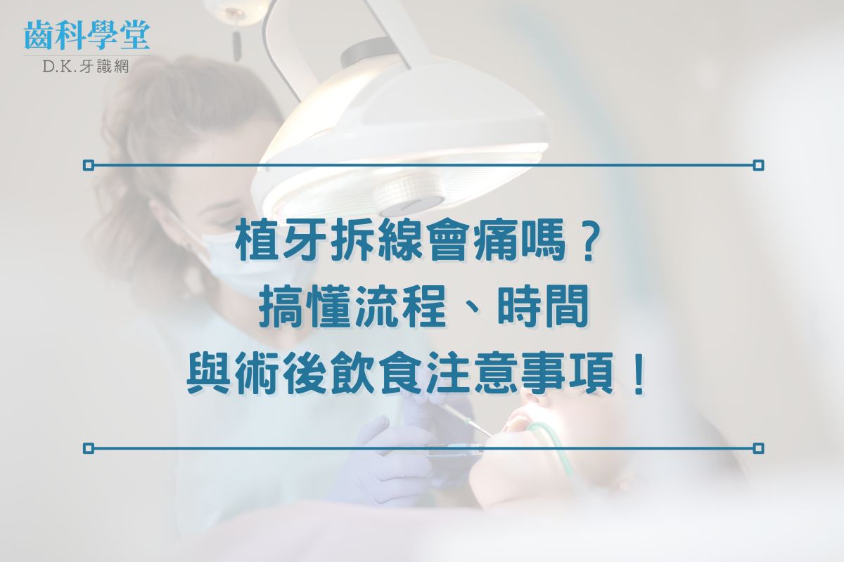 植牙拆線會痛嗎？搞懂流程、時間與術後飲食注意事項！