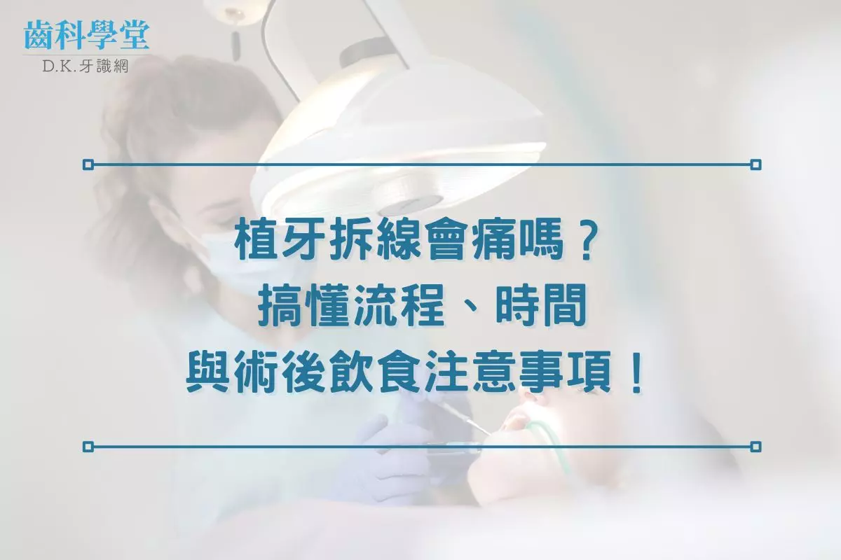 植牙拆線會痛嗎？搞懂流程、時間與術後飲食注意事項！