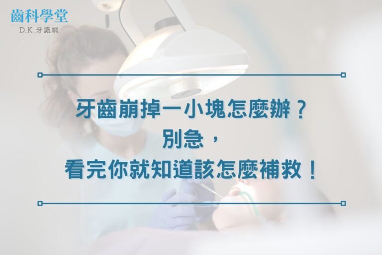 牙齒崩掉一小塊怎麼辦？別急，看完你就知道該怎麼補救！
