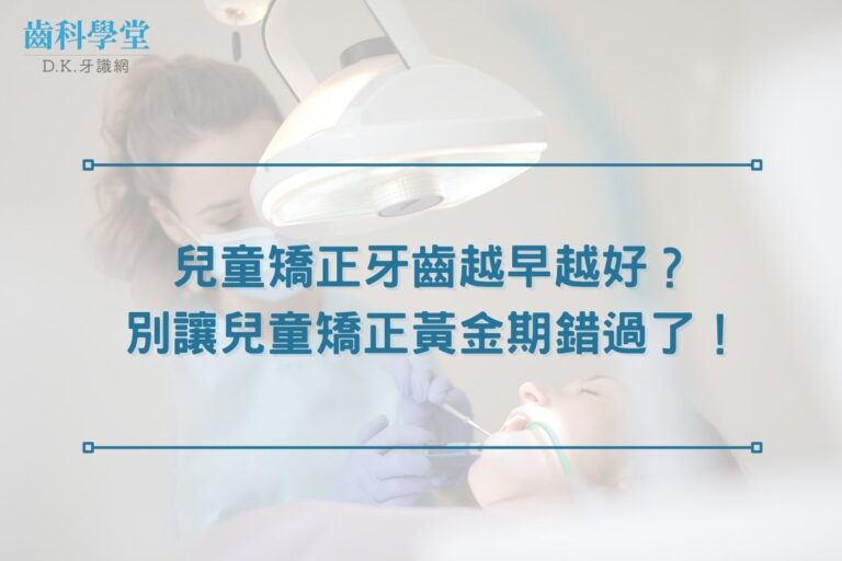 兒童矯正牙齒越早越好？別讓兒童矯正黃金期錯過了！