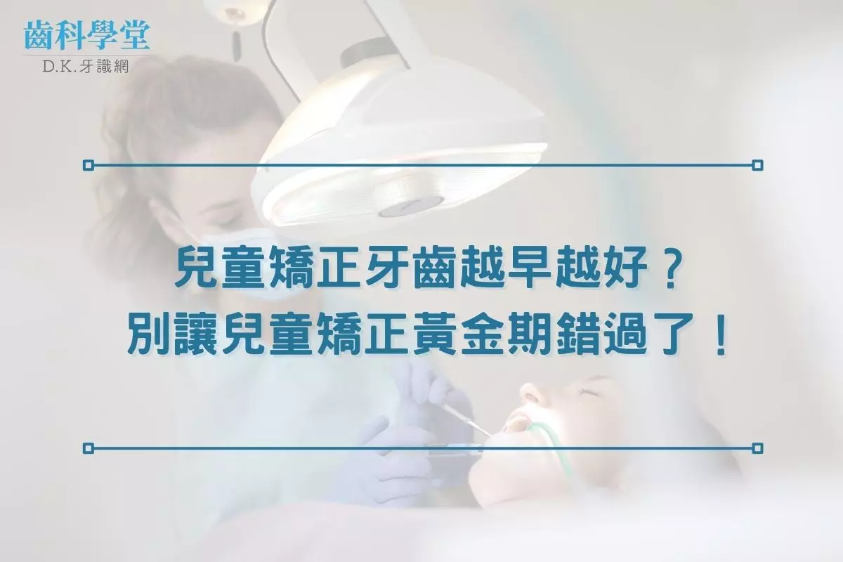 兒童矯正牙齒越早越好？別讓兒童矯正黃金期錯過了！
