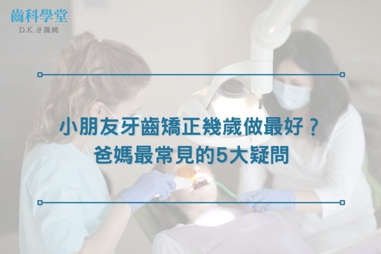小朋友牙齒矯正幾歲做最好？爸媽最常見的5大疑問