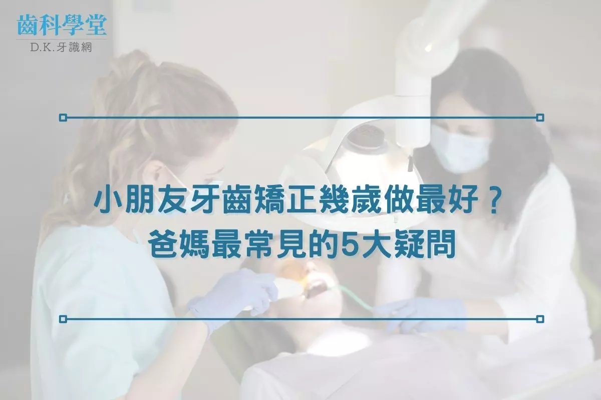 小朋友牙齒矯正幾歲做最好？爸媽最常見的5大疑問