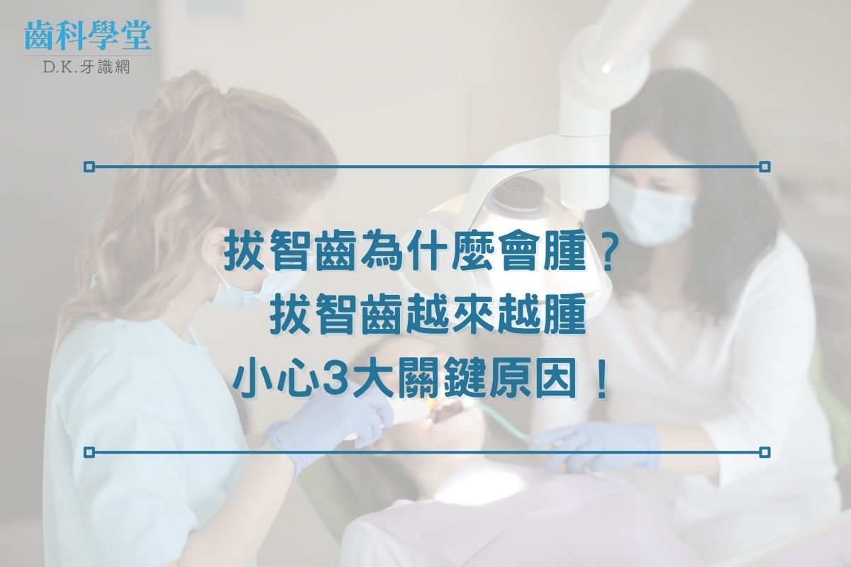 拔智齒為什麼會腫？拔智齒越來越腫小心3大關鍵原因！