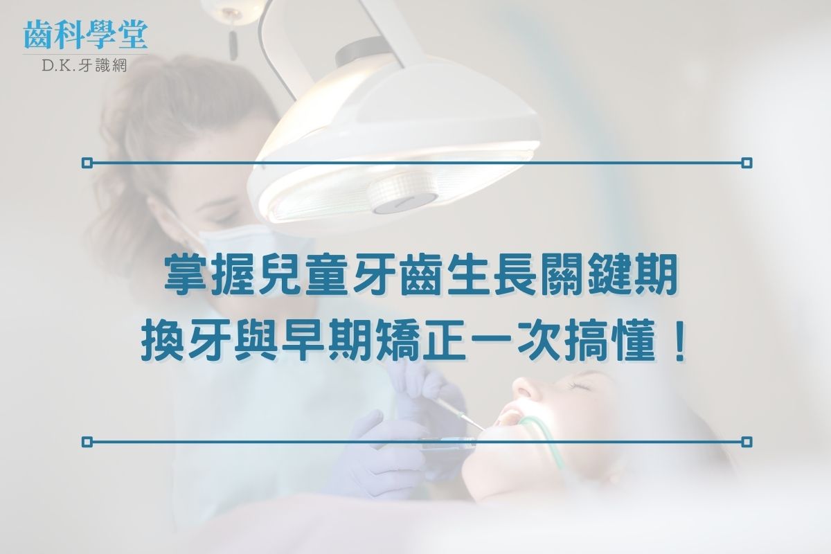 掌握兒童牙齒生長關鍵期，換牙與早期矯正一次搞懂！