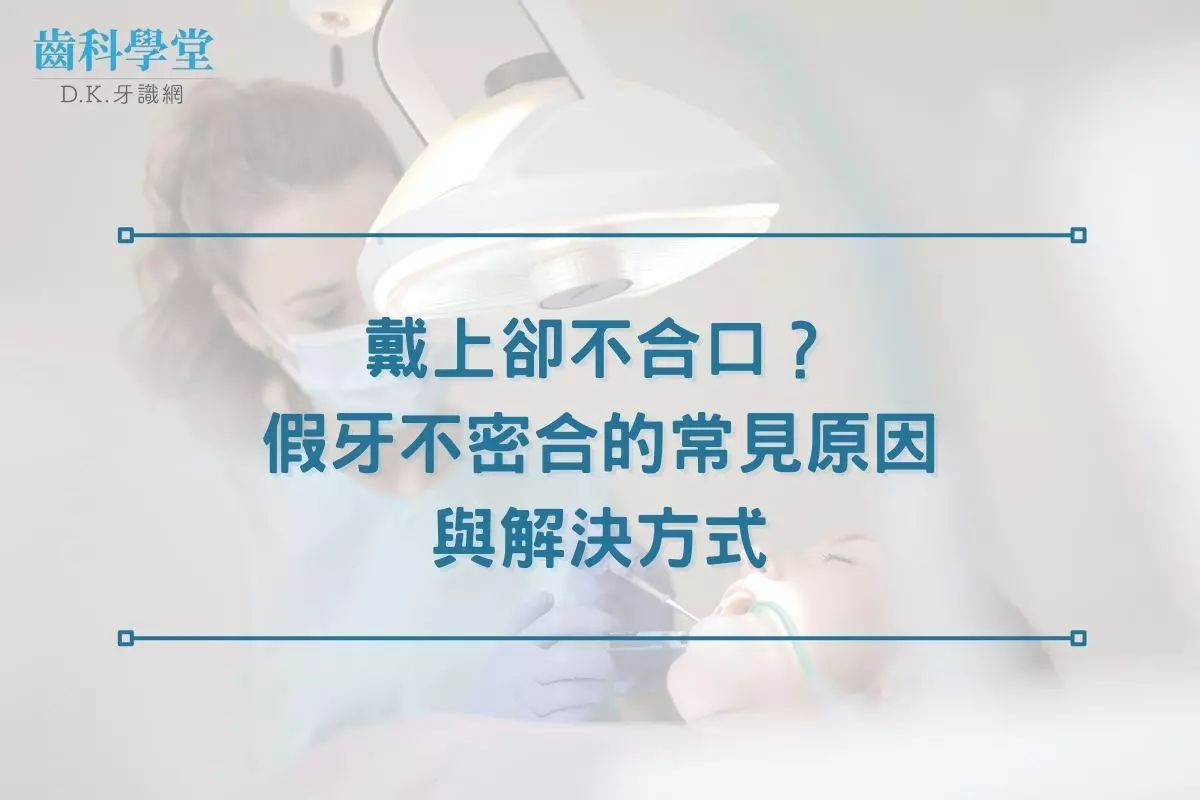戴上卻不合口？假牙不密合的常見原因與解決方式