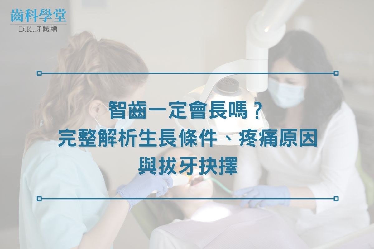 智齒一定會長嗎？完整解析生長條件、疼痛原因與拔牙抉擇