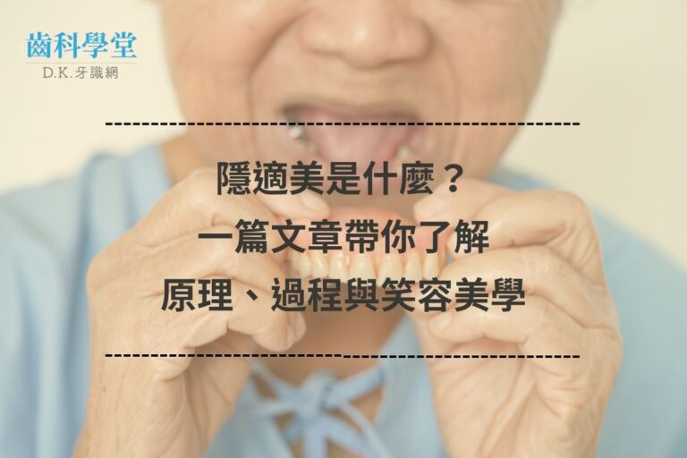 隱適美是什麼?一篇文章帶你了解原理、過程與笑容美學 1 隱適美是什麼?一篇文章帶你了解原理、過程與笑容美學