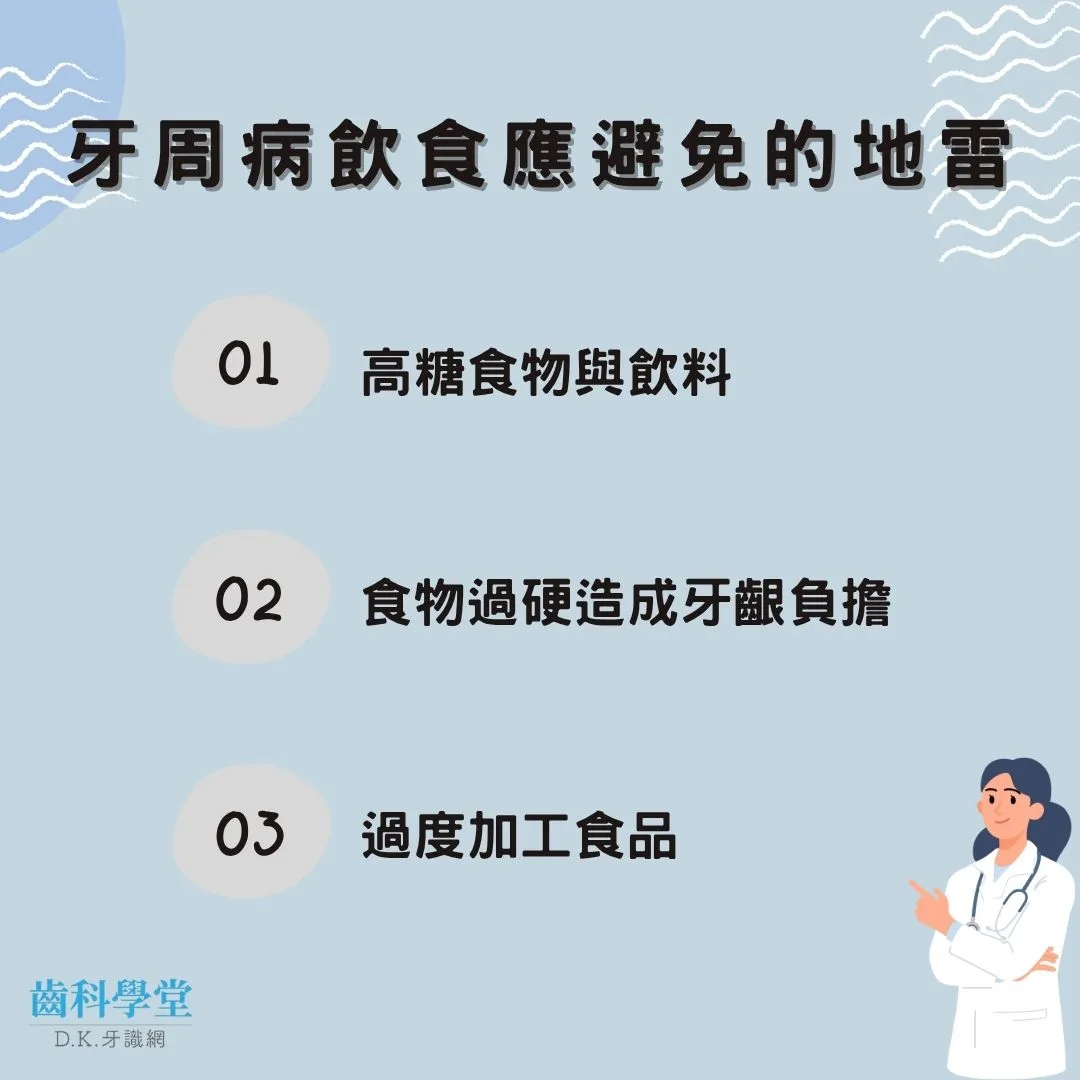 牙周病飲食應避免的地雷