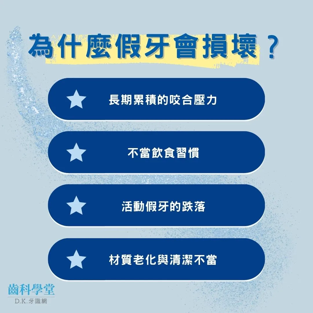 為什麼假牙會損壞？