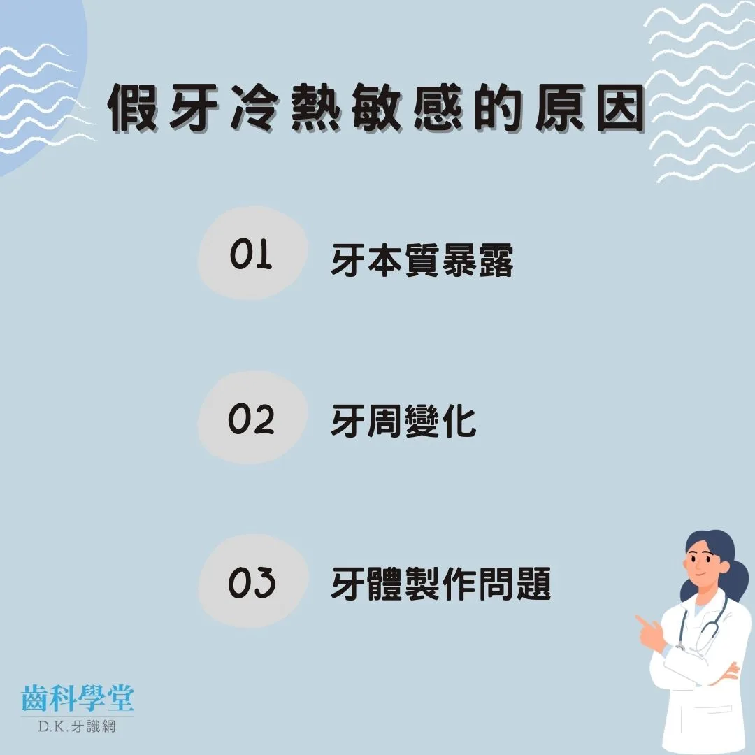 假牙冷熱敏感的原因