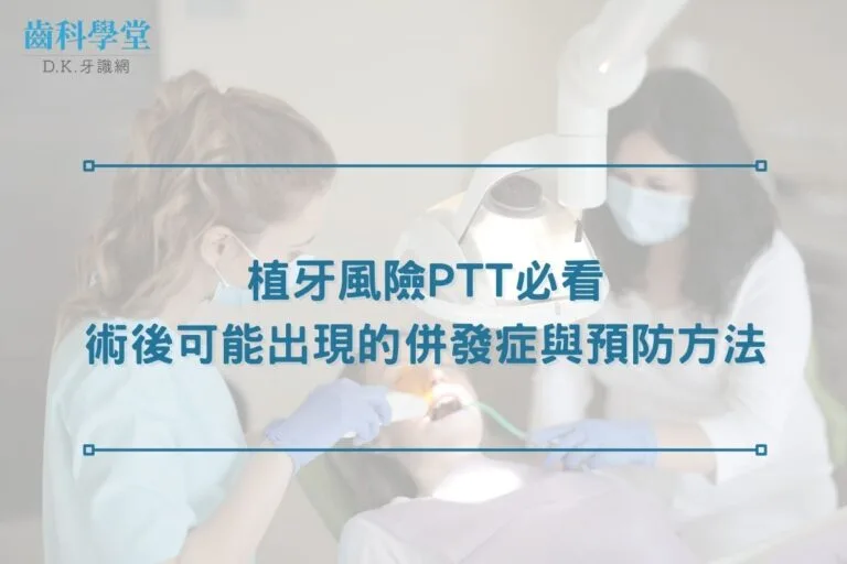 植牙風險ptt必看|術後可能出現的併發症與預防方法 4 植牙風險ptt必看|術後可能出現的併發症與預防方法