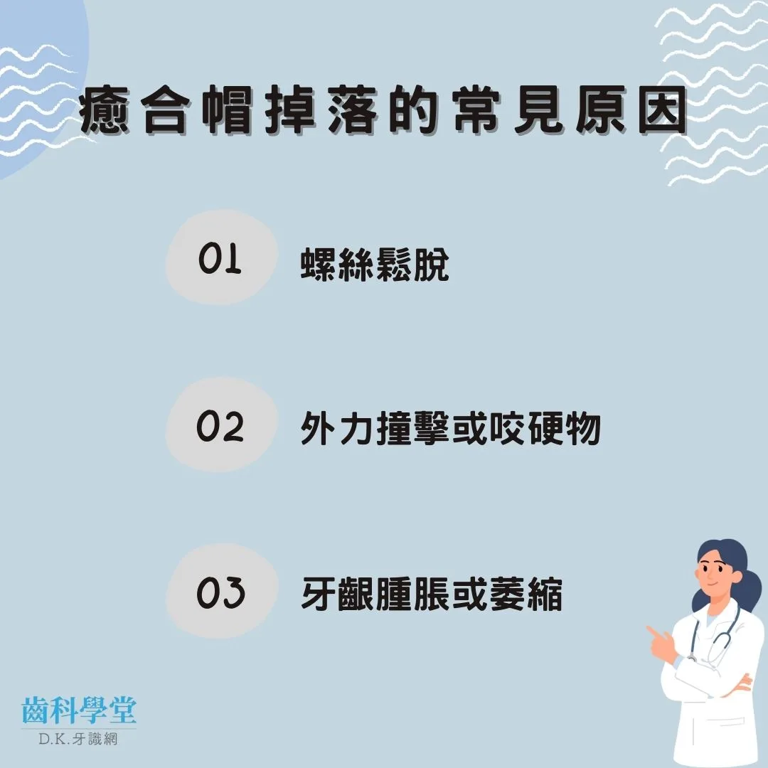 癒合帽掉落的常見原因