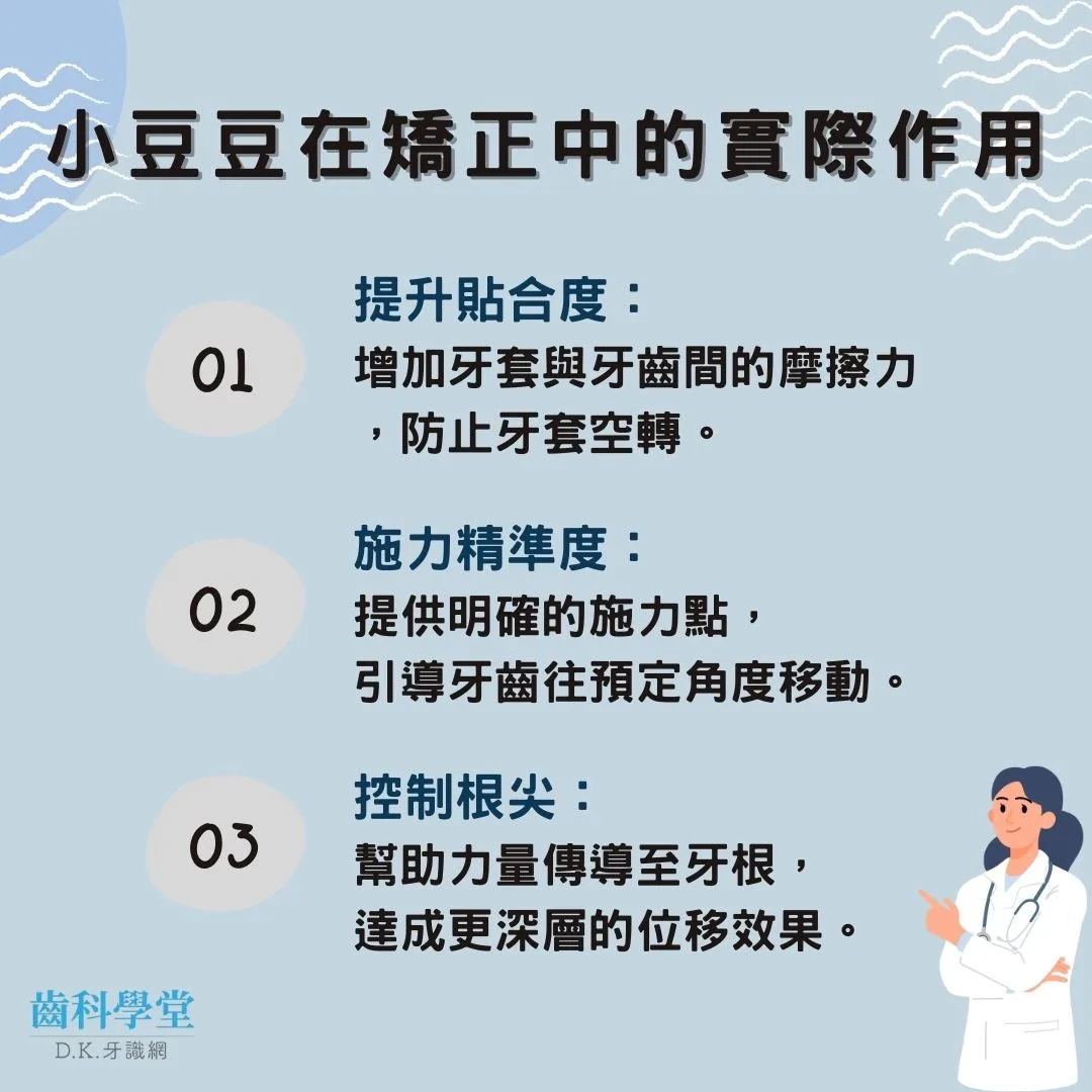 小豆豆在矯正中的實際作用