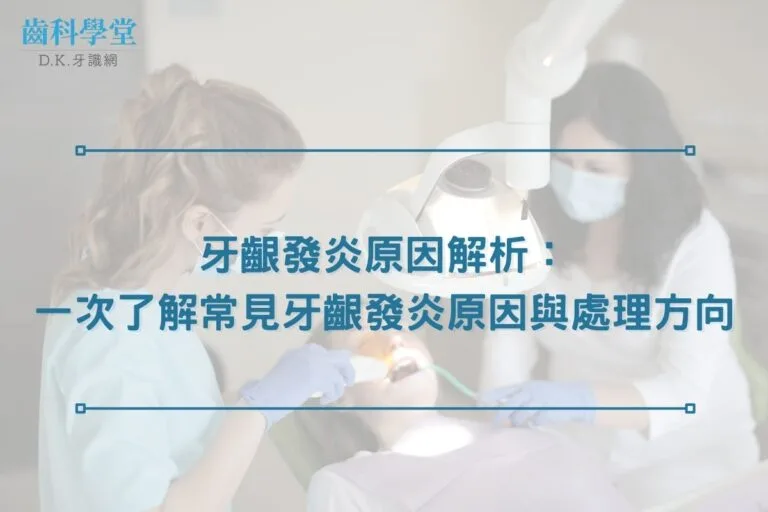 牙齦發炎原因解析：一次了解常見牙齦發炎原因與處理方向