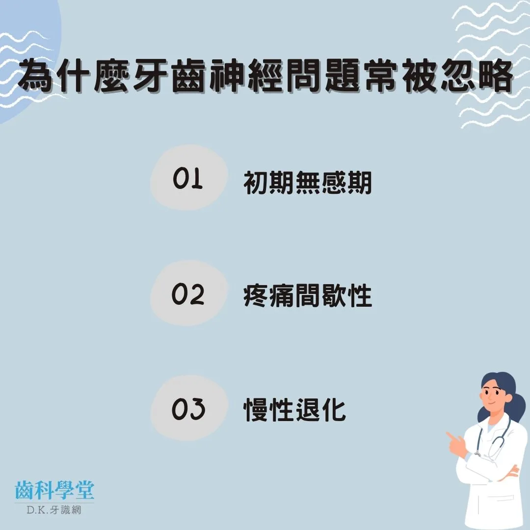為什麼牙齒神經問題常被忽略