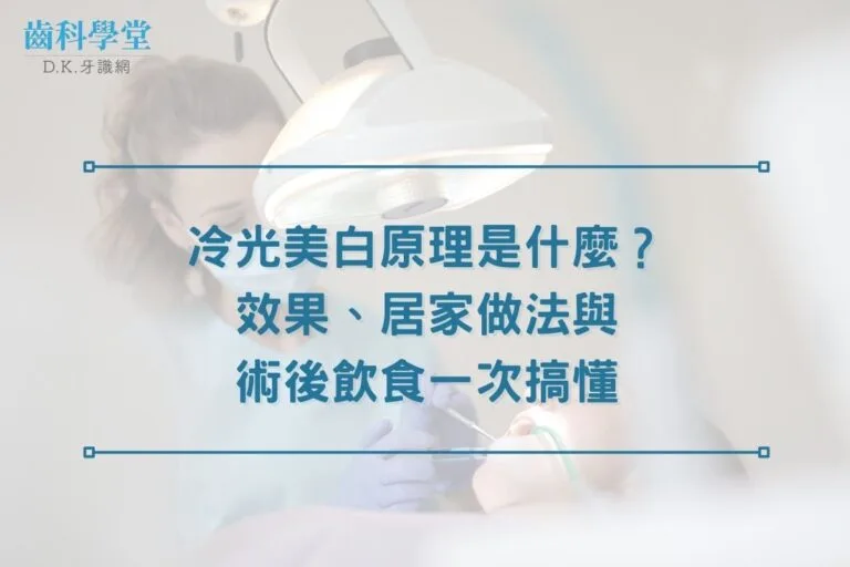 冷光美白原理是什麼?效果、居家做法與術後飲食一次搞懂 8 冷光美白原理是什麼?效果、居家做法與術後飲食一次搞懂