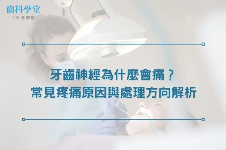 牙齒神經為什麼會痛?常見疼痛原因與處理方向解析 1 牙齒神經為什麼會痛?常見疼痛原因與處理方向解析