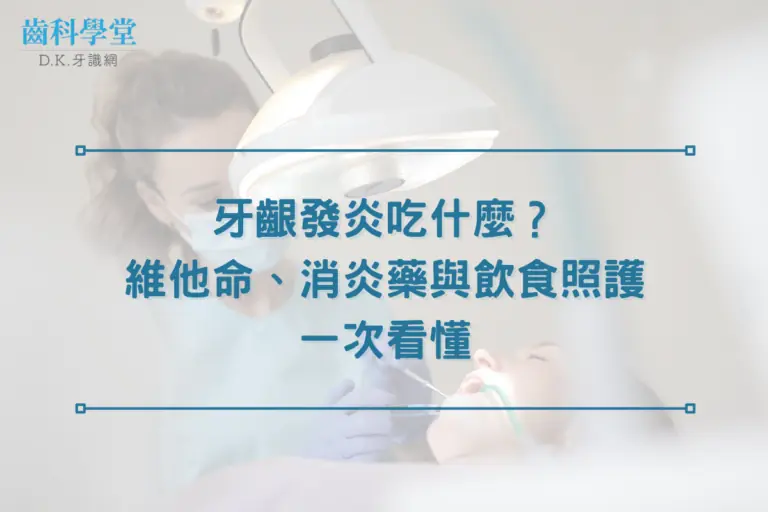 牙齦發炎吃什麼?維他命、消炎藥與飲食照護一次看懂 3 gum-inflammation-food