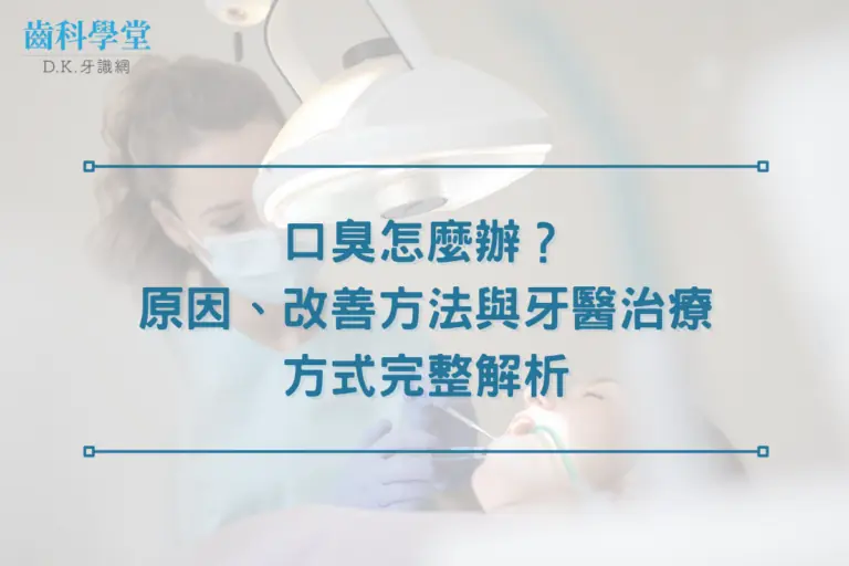 口臭怎麼辦?原因、改善方法與牙醫治療方式完整解析 1 bad breath treatment
