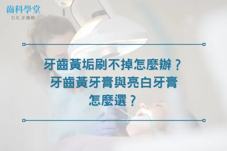 牙齒黃垢刷不掉怎麼辦?牙齒黃牙膏與亮白牙膏怎麼選? 2 牙齒黃垢刷不掉怎麼辦?牙齒黃牙膏與亮白牙膏怎麼選?