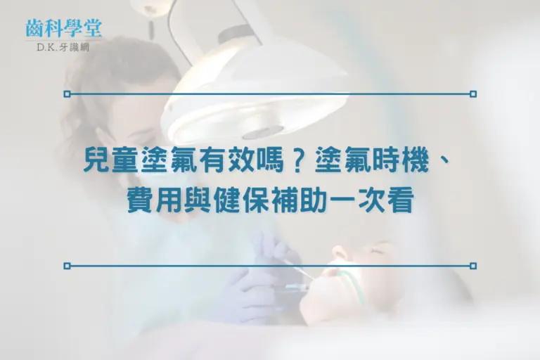 兒童塗氟有效嗎？塗氟時機、費用與健保補助一次看