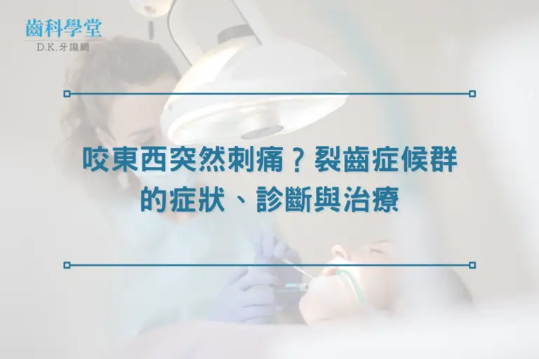 咬東西突然刺痛？裂齒症候群的症狀、診斷與治療