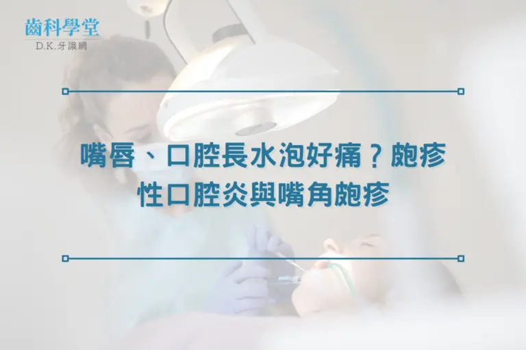 嘴唇、口腔長水泡好痛？皰疹性口腔炎與嘴角皰疹