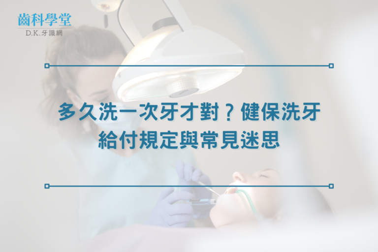 多久洗一次牙才對？健保洗牙給付規定與常見迷思