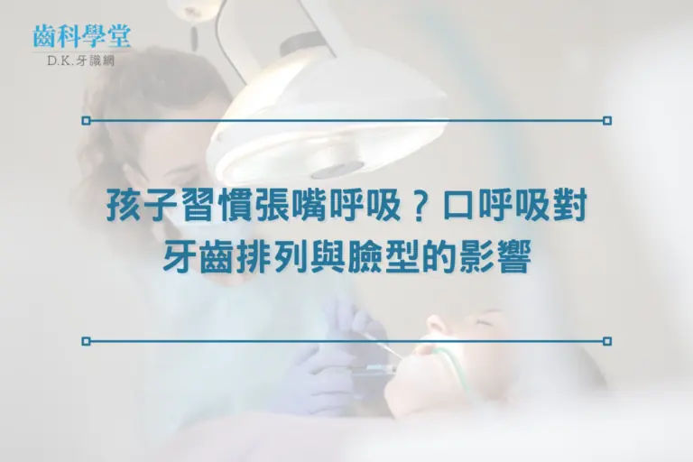 孩子習慣張嘴呼吸？口呼吸對牙齒排列與臉型的影響