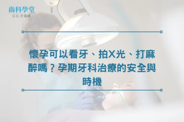 懷孕可以看牙、拍 X 光、打麻醉嗎？孕期牙科治療的安全與時機