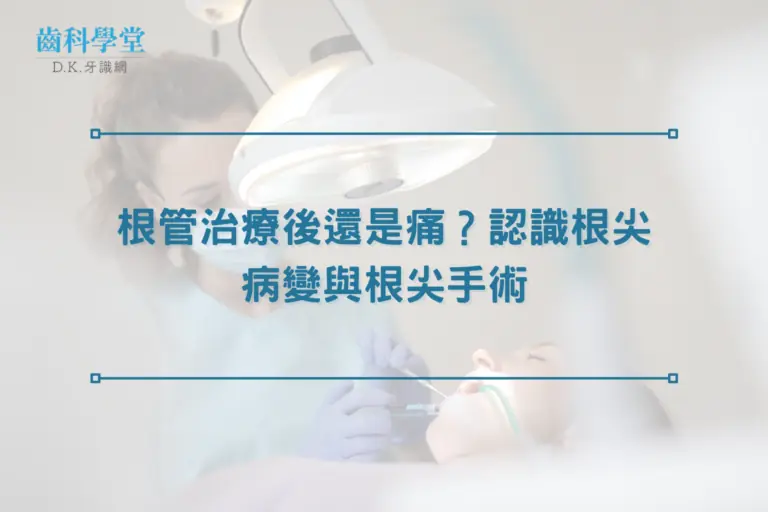 根管治療後還是痛？認識根尖病變與根尖手術