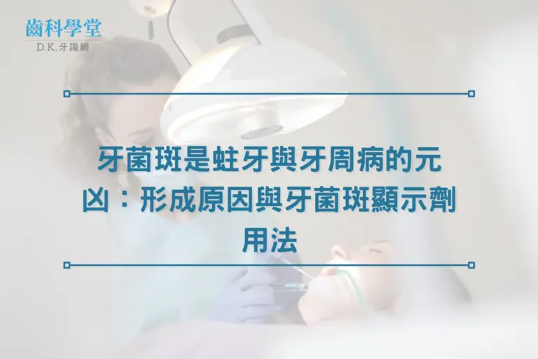 牙菌斑是蛀牙與牙周病的元凶：形成原因與牙菌斑顯示劑用法