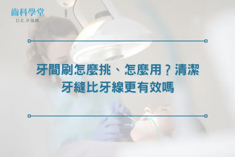 牙間刷怎麼挑、怎麼用？清潔牙縫比牙線更有效嗎