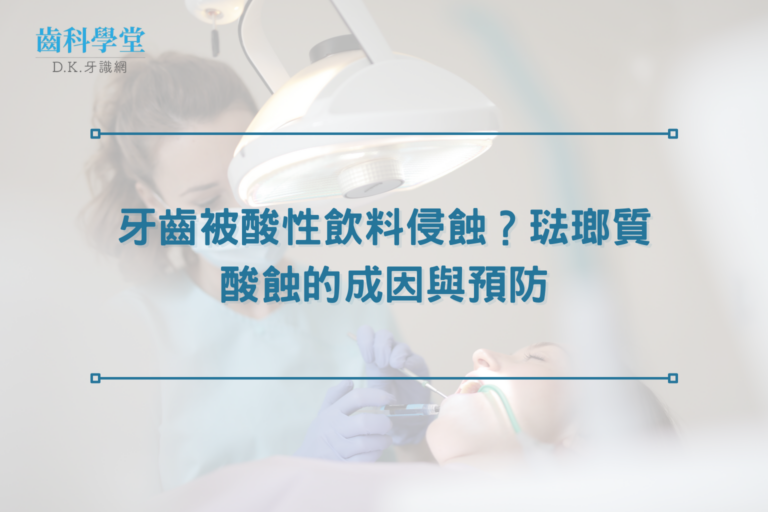 牙齒被酸性飲料侵蝕？琺瑯質酸蝕的成因與預防