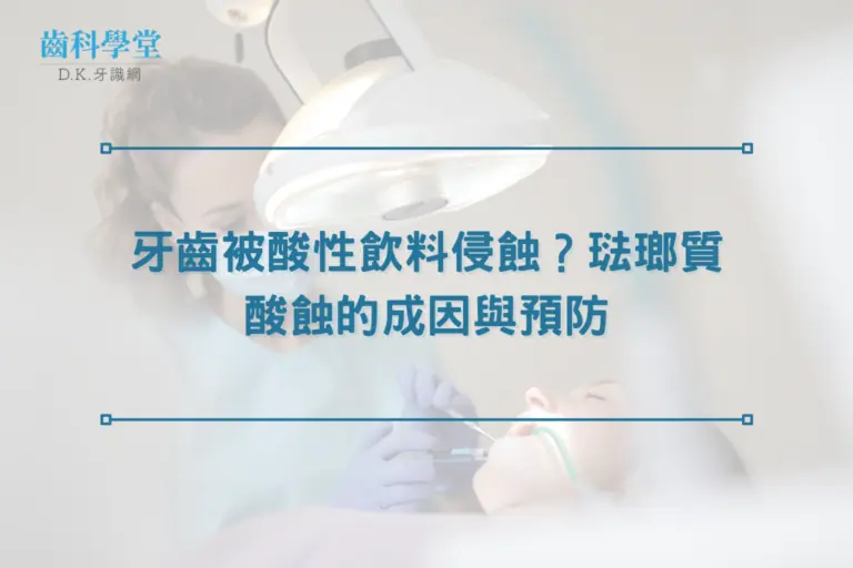 牙齒被酸性飲料侵蝕？琺瑯質酸蝕的成因與預防