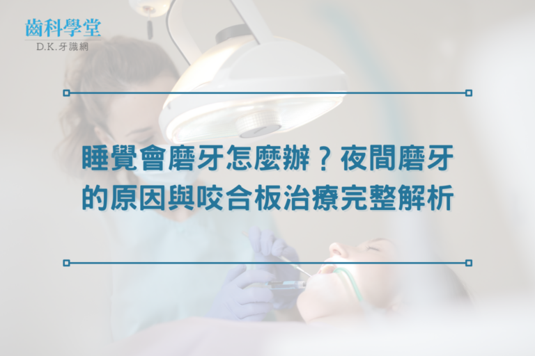 睡覺會磨牙怎麼辦？夜間磨牙的原因與咬合板治療完整解析 1