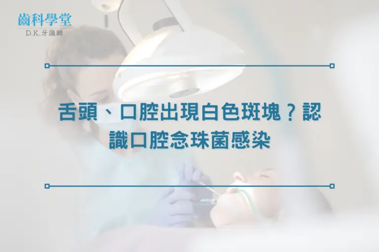 舌頭、口腔出現白色斑塊？認識口腔念珠菌感染