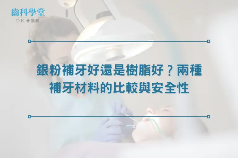 銀粉補牙好還是樹脂好？兩種補牙材料的比較與安全性