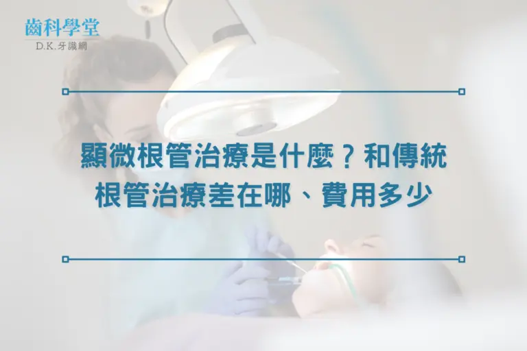 顯微根管治療是什麼？和傳統根管治療差在哪、費用多少